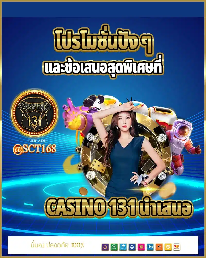 โปรโมชั่นปัง ๆ และข้อเสนอสุดพิเศษที่ casino 131